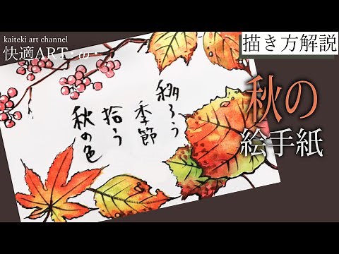 【解説】🍁秋の絵手紙『落ち葉』 9月・10月・11月（初心者向け描き方解説）