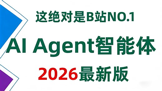 【2026版】这可能是B站唯一讲的最好的AI Agent智能体教程，手把手带你从入门到代码实战开发企业级Agent智能体！全程干货无废话，让你少走99%的弯路！
