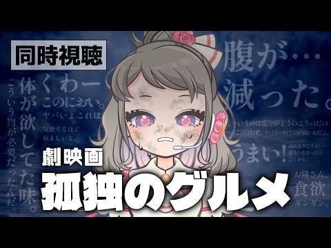 【同時視聴】劇映画 孤独のグルメ