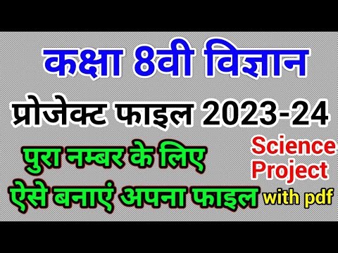 कक्षा 8 वी विज्ञान प्रोजेक्ट फाईल | Class 8 Science Project Work File | how to make Science Project