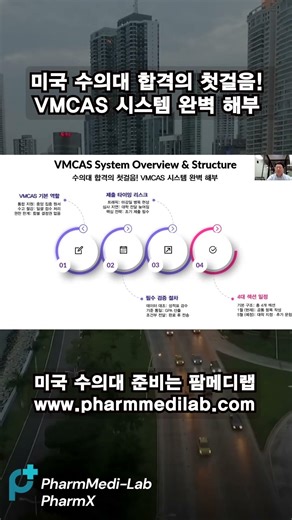 [미국 수의대 지원자 필독] 미국 수의대 합격의 첫걸음! VMCAS 시스템 완벽 해부 #shrots