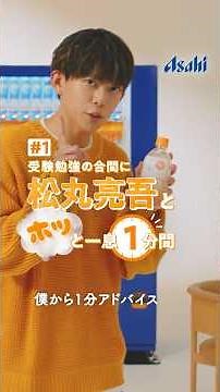 アサヒ おいしい水 天然水 白湯#１ 「受験勉強の合間に、松丸亮吾さんから1分アドバイス」