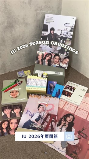 禮物實驗室｜韓星周邊代購 on Instagram: "IU 2026年曆開箱 超豐富⸝^•͈ᴗ•͈^ ੭ IU 2026 SEASON’S GREETINGS UNBOXING💚 #IU #李知恩 #아이유 #UAENA #禮物實驗室代購"