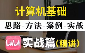 【2025版计算机教程】这可能是B站唯一能将计算机基础全讲明白的教程！存下吧，很难找全的！