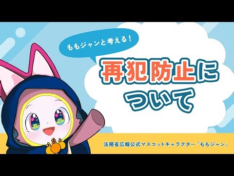 ももジャンと考える！再犯防止について【法務省関東矯正管区】