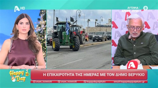 Η επικαιρότητα της ημέρας από τον Δήμο Βερύκιο
