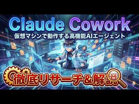 【新機能】Claude Desktop「Cowork」徹底リサーチ&解説！仮想マシン（VM）で動作する高機能AIエージェントが誕生！