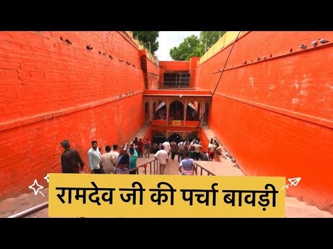 रामदेवजी की पर्चा बावड़ी ।ramdevji ki parchaa bavdi.ramdevra jaisalmer.