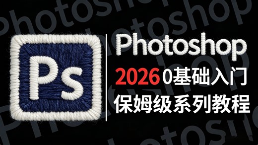 【PS教程】100集（全）从零开始学Photoshop软件基础（2026新手入门实用版）PS2026零基础入门教程！！