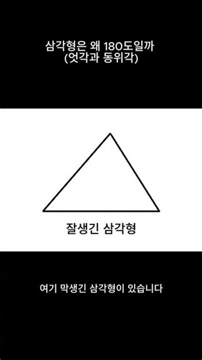 삼각형은 왜 180도일까 (엇각과 동위각)