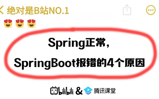 阿里二面：Spring正常，但SpringBoot报错的4个原因是什么？