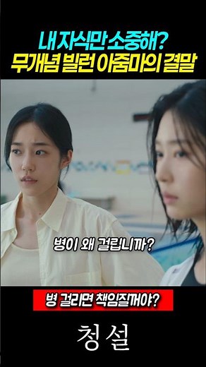 내 자식만 소중해? 무개념 빌런 아줌마의 결말 #청설 #영화청설 #홍경 #노윤서 #김민주 #사이다참교육 #영화추천
