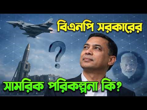 বিএনপি সরকারের সামরিক পরিকল্পনা কি? What Is Tarique Rahman’s Plan For Defense?