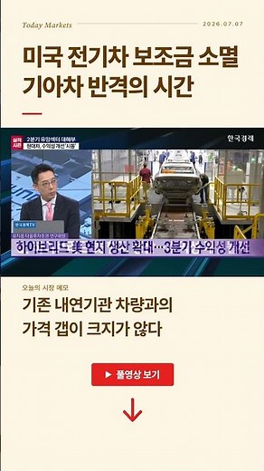미국 전기차 보조금 소멸...기아차 반격의 시간 | #출발증시