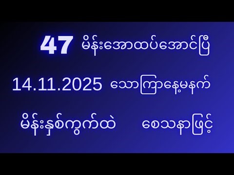 *47*မိန်းအောထပ်အောင်ပြီ(14ရက်)သောကြာနေ့မနက်ကြွေးကျေမိန်းကွက်ဝင်ယူသွားပါ#2d#2dlive