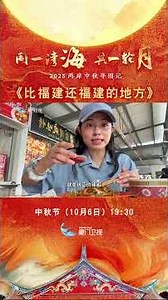 比福建還福建的地方｜2025中秋尋圓記