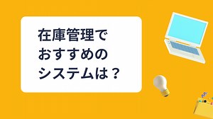在庫管理でおすすめのアプリは？無料・有料のメリットデメリットを徹底比較 - 鉄人くんメディア