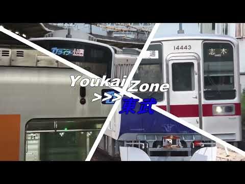 YOUKAI ZONE 東武