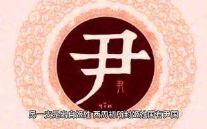 百家姓·尹姓的起源