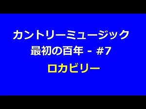 カントリーミュージック最初の百年 - #7: ロカビリー