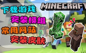 如何入坑我的世界Java版？一个视频教你下载游戏 安装模组 皮肤