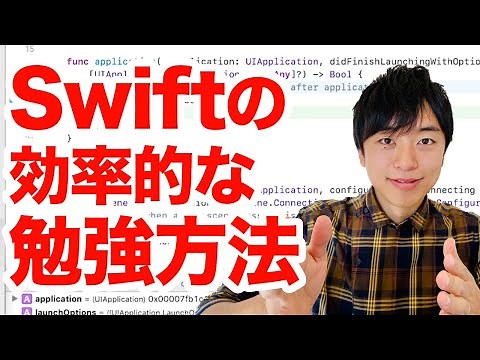 Swiftの効率的な勉強方法とは？iPhoneアプリ最速で作る方法