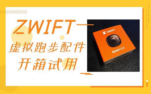 Zwift虚拟跑步配件开箱试用