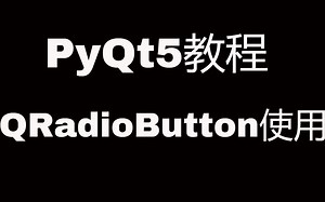 PyQt5系列教程(十四)QRadioButton的基本使用