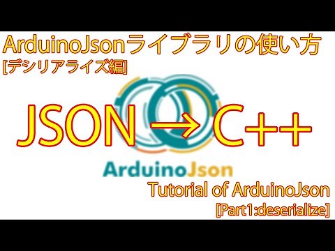 ArduinoJsonライブラリの使い方[デシリアライズ編]