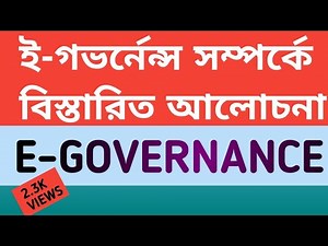 ই-গভর্নেন্স কী? || E-governance | e-governance in bengali | Electronic Governance | e governance