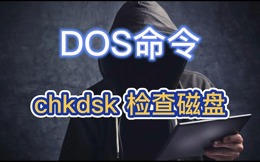 DOS命令：chkdsk 检查磁盘