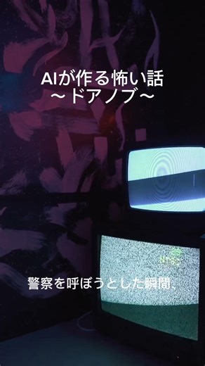 AIが作る本当にあった怖い話#怖い話#都市伝説#怪談#意味がわかると怖い#shorts#ホラー