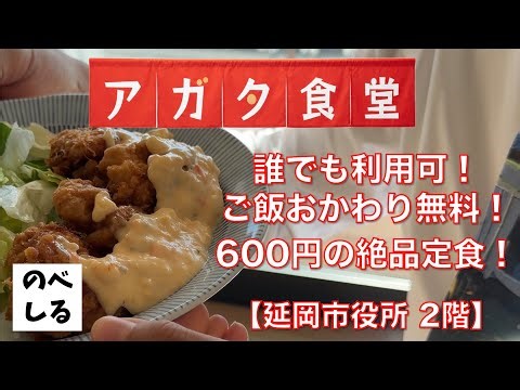 [Nobeoka City Hall Agata Shokudo] Open to everyone! 600 yen includes unlimited rice refills! Intr...