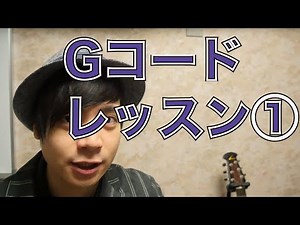Gコードレッスン①「正しい押さえ方」 世界一分かりやすいアコギ専門ギターレッスン