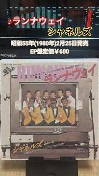 『ランナウェイ/シャネルズ』1980年(昭和55年)2月25日発売、EP盤定価600円 #1980年代 #昭和歌謡 #シャネルズ