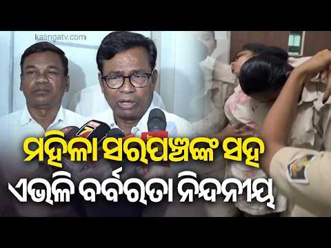 ମହିଳା ସରପଞ୍ଚଙ୍କ ସହ ଏଭଳି ବର୍ବରତା ନିନ୍ଦନୀୟ: ଭକ୍ତ ଚରଣ ଦାସ, ପିସିସି ସଭାପତି | Kalinga TV