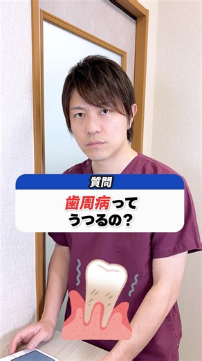 歯周病ってうつるの？｜歯科医師がわかりやすく解説！