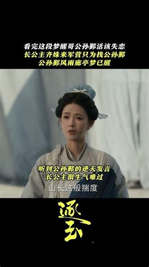 #逐玉 #张凌赫 #谢征 #樊长玉 #田曦薇 看完这段梦醒哥公孙鄞活该失恋 长公主齐姝来军营只为找公孙鄞 公孙鄞风雨廊亭梦已醒#211961