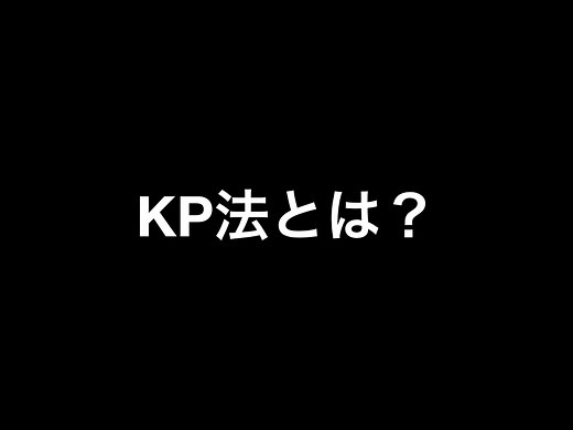 KP法とは？KP法のメリットとは？
