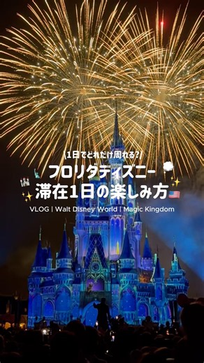 【VLOG】念願のフロリダディズニー🏰✨マジックキングダム1日でどれくらい楽しめる？💭🐭💖#disney #フロリダ#アメリカ#waltdisneyworld #magickingdom