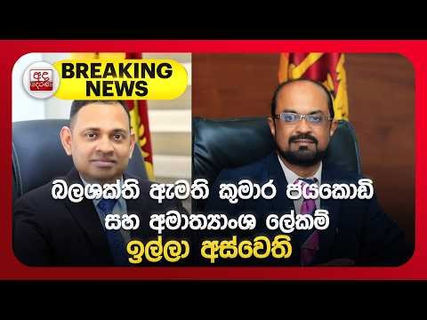 🔴BREAKING NEWS | බලශක්ති ඇමති කුමාර ජයකොඩි සහ ලේකම්වරයා ධුරවලින් ඉල්ලා අස්වෙති