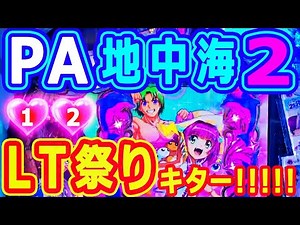 ２０２５年～遂にキタ★ＬＴ祭り♪♪『PAスーパー海物語IN地中海2』
