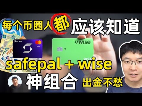 每个币圈人都应该知道safepal+wise 实现出金不愁冻卡