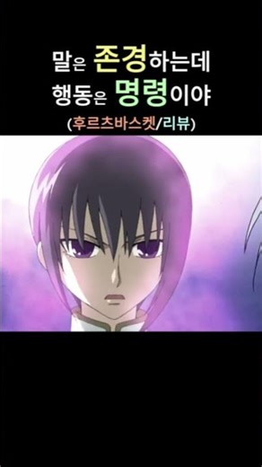 [애니/리뷰] 존경합니다, 공주님 (후르츠바스켓)