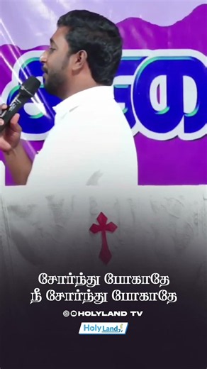 சோர்ந்து போகாதே நீ சோர்ந்து போகாதே #holylandtv