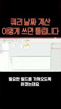 쿼리 작성 문제, DATE 함수 주의사항 #컴활 #컴활실기 #이기