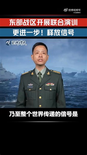 3K views · 274 reactions | 【#解放军联合演训释放更进一步信号 !】 [ PLA joint exercise...