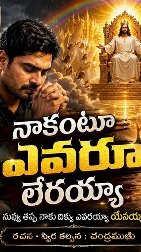 జీసస్ తెలుగు సాంగ్ 2026//నాకంటూ ఎవరూ లేరయ్యా
