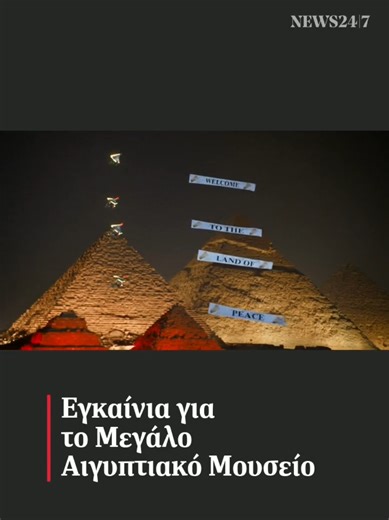 🐫 Το Μεγάλο Αιγυπτιακό Μουσείο άνοιξε τις πύλες του στην Γκίζα 🎞️ AFP #GrandEgyptianMuseum