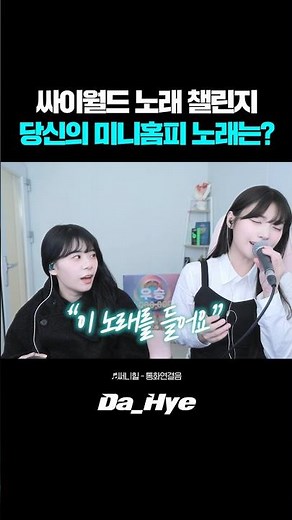 싸이월드 노래 챌린지 당신의 미니홈피 노래는?! 댓글ㄱㄱ